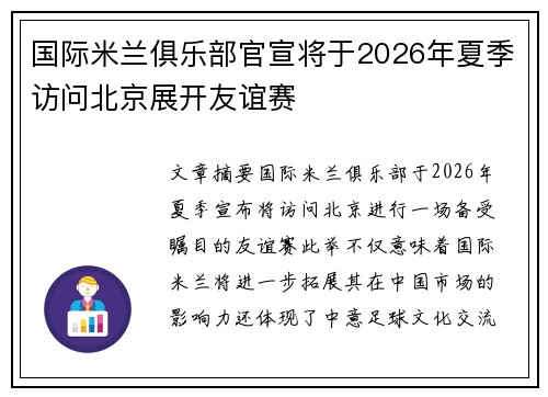 国际米兰俱乐部官宣将于2026年夏季访问北京展开友谊赛