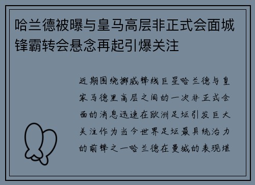 哈兰德被曝与皇马高层非正式会面城锋霸转会悬念再起引爆关注