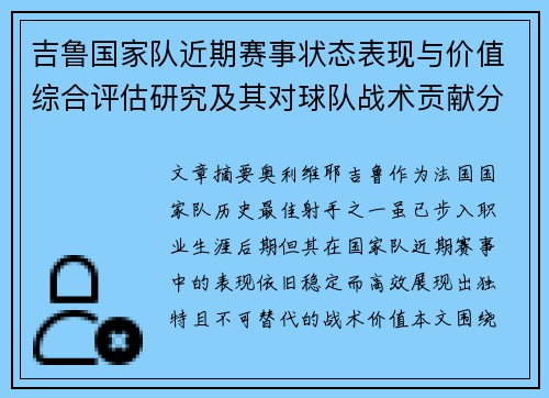 吉鲁国家队近期赛事状态表现与价值综合评估研究及其对球队战术贡献分析