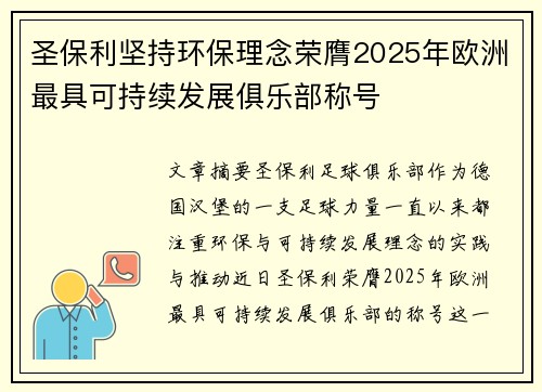 圣保利坚持环保理念荣膺2025年欧洲最具可持续发展俱乐部称号