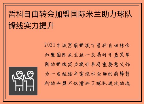 哲科自由转会加盟国际米兰助力球队锋线实力提升