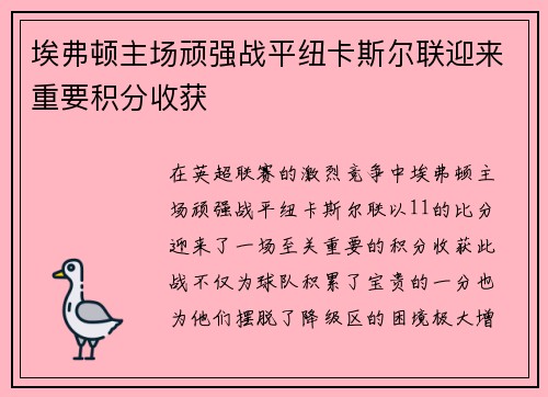 埃弗顿主场顽强战平纽卡斯尔联迎来重要积分收获 埃弗顿主场顽强战平纽卡斯尔联迎来重要积分收获