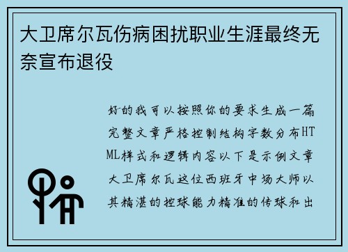 大卫席尔瓦伤病困扰职业生涯最终无奈宣布退役 大卫席尔瓦伤病困扰职业生涯最终无奈宣布退役