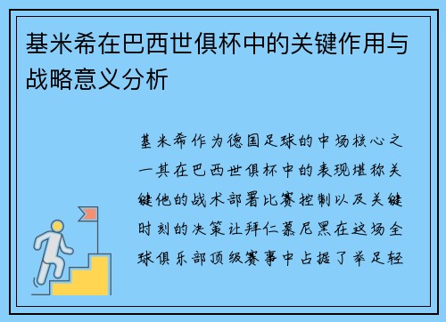 基米希在巴西世俱杯中的关键作用与战略意义分析