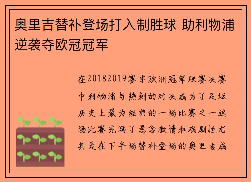 奥里吉替补登场打入制胜球 助利物浦逆袭夺欧冠冠军 奥里吉替补登场打入制胜球 助利物浦逆袭夺欧冠冠军