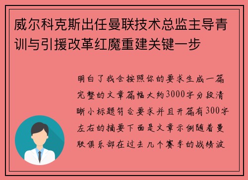 威尔科克斯出任曼联技术总监主导青训与引援改革红魔重建关键一步 威尔科克斯出任曼联技术总监主导青训与引援改革红魔重建关键一步