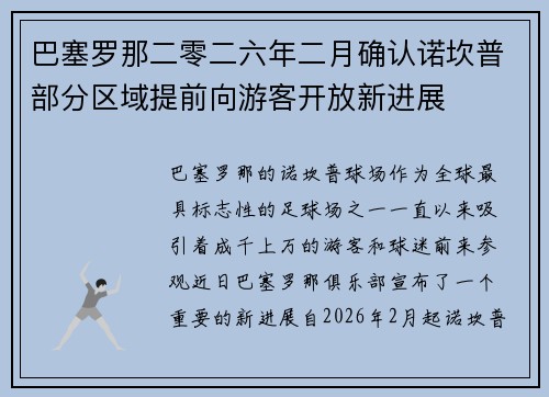 巴塞罗那二零二六年二月确认诺坎普部分区域提前向游客开放新进展