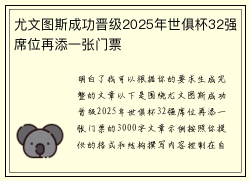 尤文图斯成功晋级2025年世俱杯32强席位再添一张门票 尤文图斯成功晋级2025年世俱杯32强席位再添一张门票