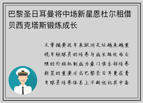 巴黎圣日耳曼将中场新星恩杜尔租借贝西克塔斯锻炼成长