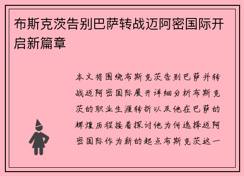 布斯克茨告别巴萨转战迈阿密国际开启新篇章