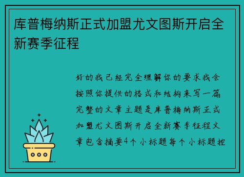 库普梅纳斯正式加盟尤文图斯开启全新赛季征程 库普梅纳斯正式加盟尤文图斯开启全新赛季征程