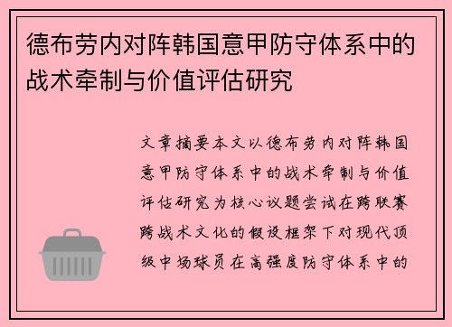 德布劳内对阵韩国意甲防守体系中的战术牵制与价值评估研究 德布劳内对阵韩国意甲防守体系中的战术牵制与价值评估研究