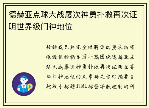 德赫亚点球大战屡次神勇扑救再次证明世界级门神地位 德赫亚点球大战屡次神勇扑救再次证明世界级门神地位