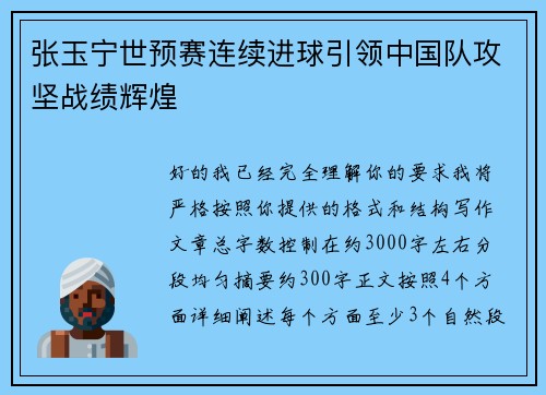 张玉宁世预赛连续进球引领中国队攻坚战绩辉煌 张玉宁世预赛连续进球引领中国队攻坚战绩辉煌