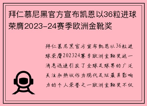 拜仁慕尼黑官方宣布凯恩以36粒进球荣膺2023-24赛季欧洲金靴奖 拜仁慕尼黑官方宣布凯恩以36粒进球荣膺2023-24赛季欧洲金靴奖