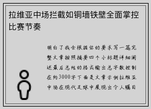 拉维亚中场拦截如铜墙铁壁全面掌控比赛节奏 拉维亚中场拦截如铜墙铁壁全面掌控比赛节奏