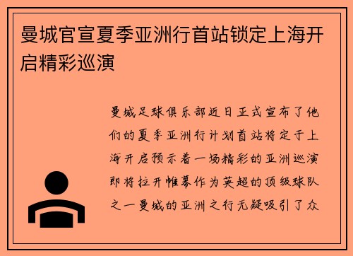 曼城官宣夏季亚洲行首站锁定上海开启精彩巡演 曼城官宣夏季亚洲行首站锁定上海开启精彩巡演
