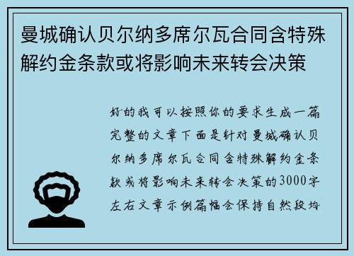 曼城确认贝尔纳多席尔瓦合同含特殊解约金条款或将影响未来转会决策