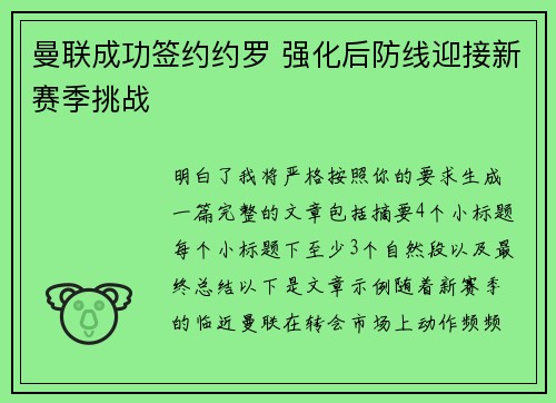 曼联成功签约约罗 强化后防线迎接新赛季挑战