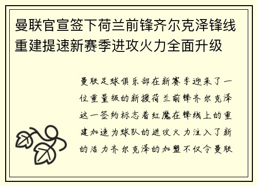 曼联官宣签下荷兰前锋齐尔克泽锋线重建提速新赛季进攻火力全面升级