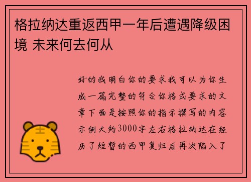 格拉纳达重返西甲一年后遭遇降级困境 未来何去何从 格拉纳达重返西甲一年后遭遇降级困境 未来何去何从