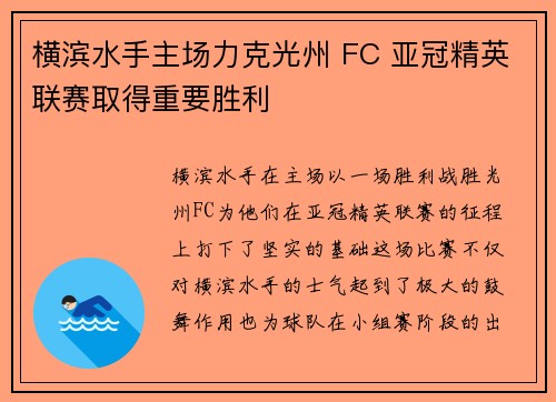 横滨水手主场力克光州 FC 亚冠精英联赛取得重要胜利 横滨水手主场力克光州 FC 亚冠精英联赛取得重要胜利