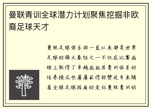 曼联青训全球潜力计划聚焦挖掘非欧裔足球天才 曼联青训全球潜力计划聚焦挖掘非欧裔足球天才