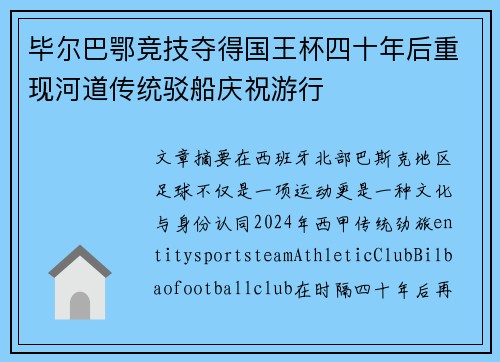 毕尔巴鄂竞技夺得国王杯四十年后重现河道传统驳船庆祝游行 毕尔巴鄂竞技夺得国王杯四十年后重现河道传统驳船庆祝游行