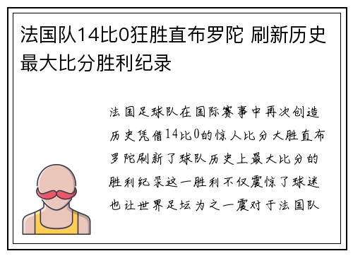法国队14比0狂胜直布罗陀 刷新历史最大比分胜利纪录 法国队14比0狂胜直布罗陀 刷新历史最大比分胜利纪录