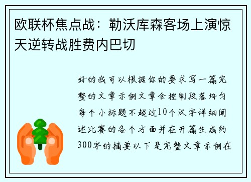 欧联杯焦点战:勒沃库森客场上演惊天逆转战胜费内巴切 欧联杯焦点战:勒沃库森客场上演惊天逆转战胜费内巴切