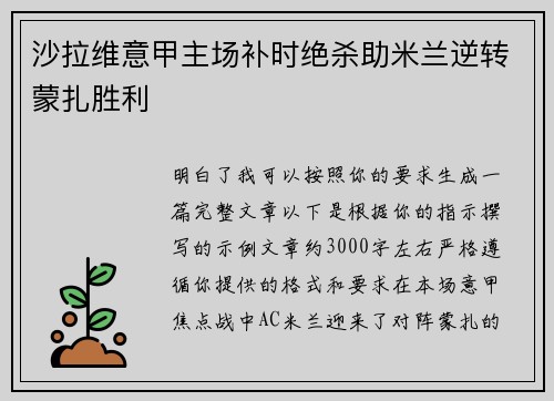 沙拉维意甲主场补时绝杀助米兰逆转蒙扎胜利 沙拉维意甲主场补时绝杀助米兰逆转蒙扎胜利