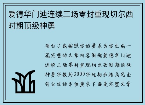 爱德华门迪连续三场零封重现切尔西时期顶级神勇 爱德华门迪连续三场零封重现切尔西时期顶级神勇