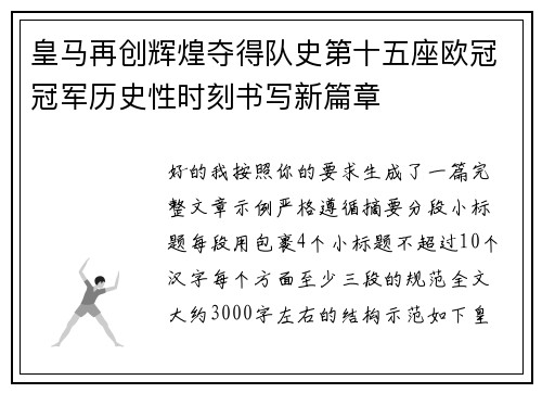皇马再创辉煌夺得队史第十五座欧冠冠军历史性时刻书写新篇章 皇马再创辉煌夺得队史第十五座欧冠冠军历史性时刻书写新篇章