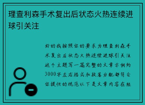 理查利森手术复出后状态火热连续进球引关注 理查利森手术复出后状态火热连续进球引关注