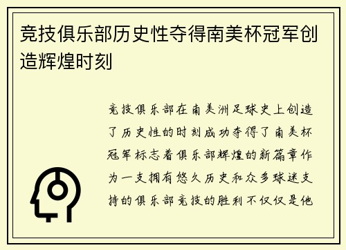 竞技俱乐部历史性夺得南美杯冠军创造辉煌时刻 竞技俱乐部历史性夺得南美杯冠军创造辉煌时刻