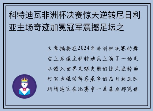 科特迪瓦非洲杯决赛惊天逆转尼日利亚主场奇迹加冕冠军震撼足坛之