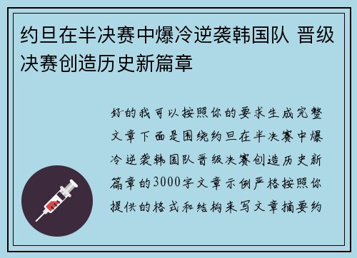 约旦在半决赛中爆冷逆袭韩国队 晋级决赛创造历史新篇章