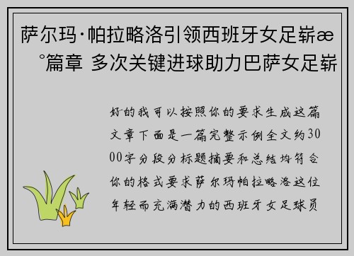 萨尔玛·帕拉略洛引领西班牙女足崭新篇章 多次关键进球助力巴萨女足崭露头角 萨尔玛·帕拉略洛引领西班牙女足崭新篇章 多次关键进球助力巴萨女足崭露头角