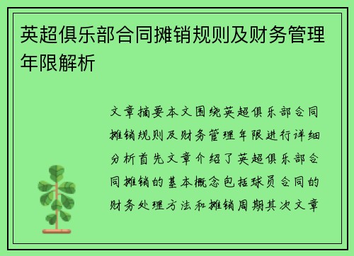 英超俱乐部合同摊销规则及财务管理年限解析 英超俱乐部合同摊销规则及财务管理年限解析