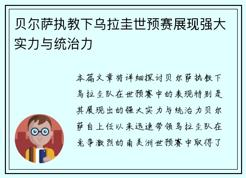贝尔萨执教下乌拉圭世预赛展现强大实力与统治力