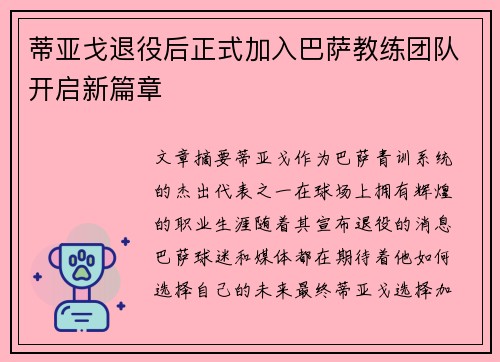 蒂亚戈退役后正式加入巴萨教练团队开启新篇章 蒂亚戈退役后正式加入巴萨教练团队开启新篇章