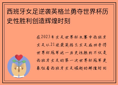 西班牙女足逆袭英格兰勇夺世界杯历史性胜利创造辉煌时刻 西班牙女足逆袭英格兰勇夺世界杯历史性胜利创造辉煌时刻