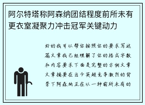 阿尔特塔称阿森纳团结程度前所未有更衣室凝聚力冲击冠军关键动力 阿尔特塔称阿森纳团结程度前所未有更衣室凝聚力冲击冠军关键动力