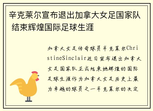 辛克莱尔宣布退出加拿大女足国家队 结束辉煌国际足球生涯