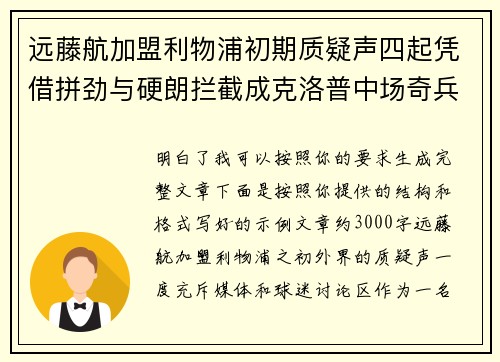 远藤航加盟利物浦初期质疑声四起凭借拼劲与硬朗拦截成克洛普中场奇兵 远藤航加盟利物浦初期质疑声四起凭借拼劲与硬朗拦截成克洛普中场奇兵