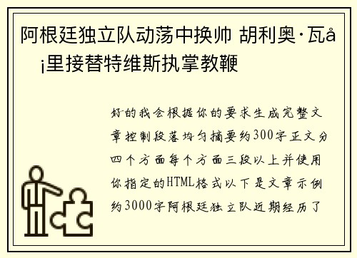 阿根廷独立队动荡中换帅 胡利奥·瓦卡里接替特维斯执掌教鞭 阿根廷独立队动荡中换帅 胡利奥·瓦卡里接替特维斯执掌教鞭
