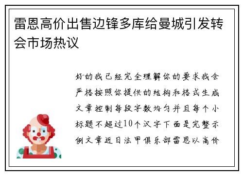 雷恩高价出售边锋多库给曼城引发转会市场热议 雷恩高价出售边锋多库给曼城引发转会市场热议