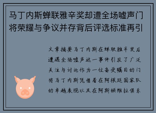 马丁内斯蝉联雅辛奖却遭全场嘘声门将荣耀与争议并存背后评选标准再引热议 马丁内斯蝉联雅辛奖却遭全场嘘声门将荣耀与争议并存背后评选标准再引热议