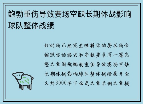 鲍勃重伤导致赛场空缺长期休战影响球队整体战绩 鲍勃重伤导致赛场空缺长期休战影响球队整体战绩