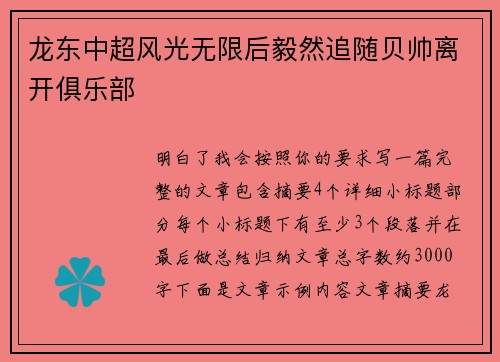 龙东中超风光无限后毅然追随贝帅离开俱乐部 龙东中超风光无限后毅然追随贝帅离开俱乐部